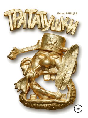 cover image of Трататушки